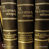 Η ελληνική ποίηση 3 τόμοι: Η ανανεωμένη παράδοση - Νεωτερικοί Ποιητές του Μεσοπολέμου - Η πρώτη μεταπολεμική γενιά
