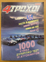 Περιοδικό 4 Τροχοί τεύχος 172