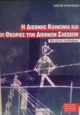 Η διεθνής κοινωνία και οι θεωρίες των διεθνών σχέσεων. Μια κριτική περιδιάβαση