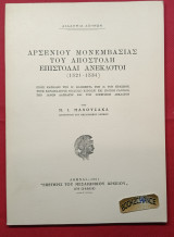 Αρσενίου Μονεμβασίας του Αποστόλη Επιστολαί Ανέκδοτοι (1521-1534)