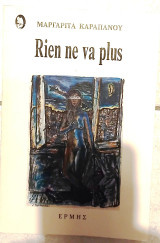 Rien Ne Va Plus 1992 Μαργαριτα Καραπανου