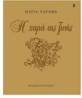 Η χαρά της ζωής