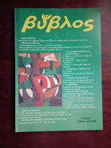 Βύβλος τεύχος 7