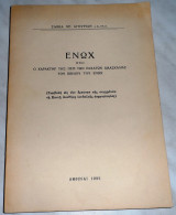 Ενωχ 1955 Σάββα Αγουρίδη