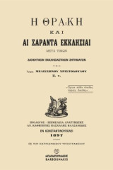 Η Θράκη και αι Σαράντα Εκκλησίαι: Μετά τινών διοικητικών εκκλησιαστικών ζητημάτων