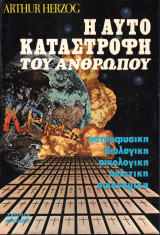 Η αυτοκαταστροφή του ανθρώπου