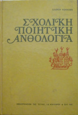 Σχολική Ποιητική Ανθολογία