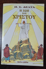 Η ζωή του Χριστού