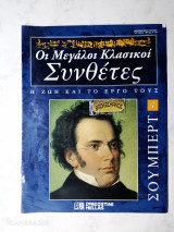 Σούμπερτ : Οι Μεγάλοι Κλασικοί Συνθέτες