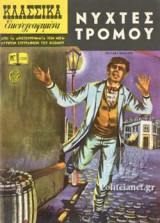 ΝΥΧΤΕΣ ΤΡΟΜΟΥ