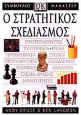 Στρατηγικός σχεδιασμός