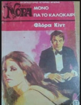 Μόνο για το καλοκαίρι Βίπερ Νόρα Νο 67