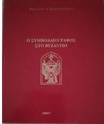 Ο συμβολαιογράφος στο Βυζάντιο
