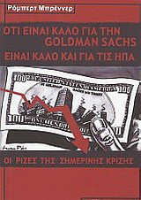 Ό,τι είναι καλό για την Goldman Sachs είναι καλό για τις ΗΠΑ: Οι ρίζες της σημερικής κρίσης