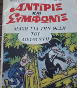 Αντιρίξ και Συμφωνίξ #6(Μάχη για τη θέση του διευθυντή)