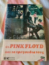 Οι Pink Floyd και τα τραγούδια τους