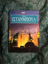 Όλη η Ινστανμπούλ σταυροδρόμι των πολιτισμών