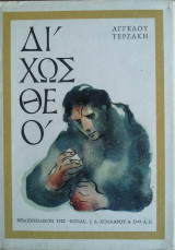 Δίχως Θεό