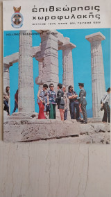 Περιοδική Επιθεώρησις Χωροφυλακής τ. 55 Ιούλιος 1974