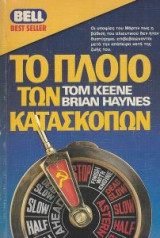 Το πλοίο των κατασκόπων