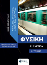 Φυσική Α΄Λυκείου : Κινήσεις, δυνάμεις, νόμοι του Νεύτωνα