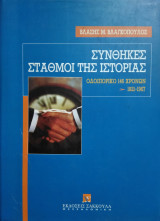 Οδοιπορικό 146 χρόνων 1821-1967. Συνθήκες-σταθμοί της ιστορίας