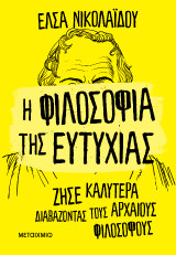 Η φιλοσοφία της ευτυχίας: Ζήσε καλύτερα διαβάζοντας τους αρχαίους φιλοσόφους