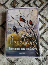 Στον ίσκιο των πουλιών