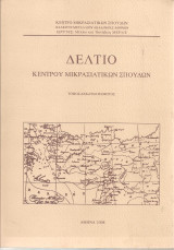 Δελτίο Κέντρου Μικρασιατικών Σπουδών, Τόμος δέκατος τεταρτος 2008