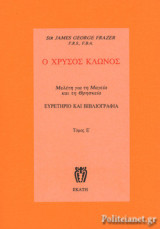 Ο Χρυσός Κλώνος - Τόμος Ε