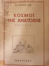 Κόσμοι της Ανατολής
