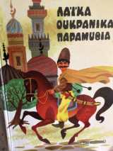 Λαϊκά ουκρανικά παραμυθια