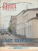Περιοδικό Επτά Ημέρες - Οδός Πειραιώς, εκεί όπου στέκουν ακόμη καμινάδες - 13 Οκτωβρίου 2002