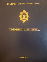 Εθνικές Επάλξεις 2002 (Τεύχη 50-54)