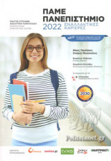 ΠΑΜΕ... ΠΑΝΕΠΙΣΤΗΜΙΟ 2022