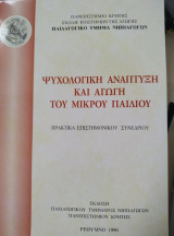ΨΥΧΟΛΟΓΙΚΗ ΑΝΑΠΤΥΞΗ ΚΑΙ ΑΓΩΓΗ ΤΟΥ ΜΙΚΡΟΥ ΠΑΙΔΙΟΥ