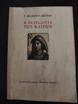Η Τετραλογία των καιρών