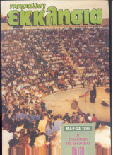 Πειραικη εκκλησία Ιούνιος 1993