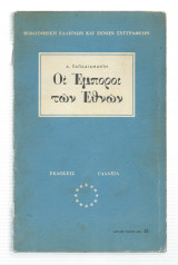 Οι Έμποροι Των Εθνών