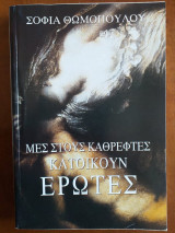 Μες στους καθρέφτες κατοικούν έρωτες