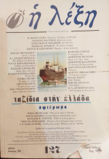 Η Λέξη Νο 127 Μάιος Ιούνιος 1995