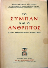 Το σύμπαν και ο άνθρωπος στην αμερικανική φιλοσοφία