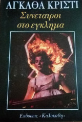Συνέταιροι στο έγκλημα Αγκάθα Κρίστι