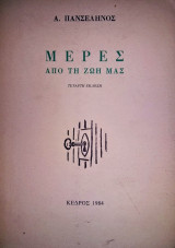 Μέρες από τη ζωή μας