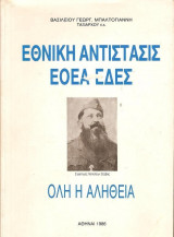 Εθνική αντίστασις Εοεα-Εδες - Όλη η αλήθεια