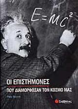 Οι επιστήμονες που διαμόρφωσαν τον κόσμο μας