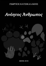 Ανόητος Άνθρωπος