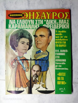 Οικογενειακός θησαυρός τεύχος 390 του 1968 εξώφυλλο Κωνσταντίνος Καραμανλής και βασίλισσα Φρειδερίκη