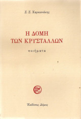 Η δομή των κρυστάλλων: Ποιήματα