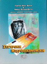 Σύγχρονη Μικροοικονομική